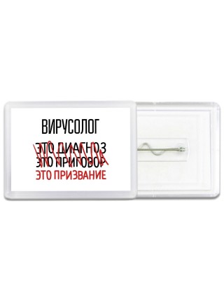 вирусолог это диагноз это приговор это призвание