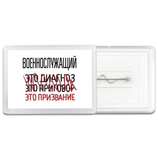 военнослужащий это диагноз это приговор это призвание