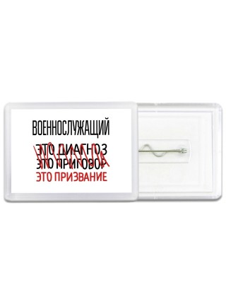 военнослужащий это диагноз это приговор это призвание