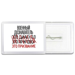 военный дознаватель это диагноз это приговор это призвание