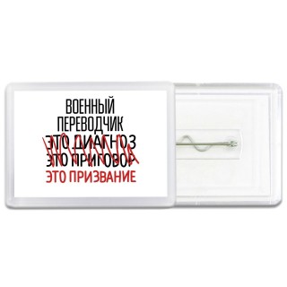 военный переводчик это диагноз это приговор это призвание