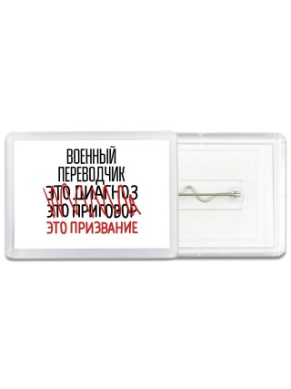 военный переводчик это диагноз это приговор это призвание
