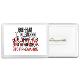 военный полицейский это диагноз это приговор это призвание
