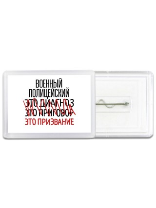 военный полицейский это диагноз это приговор это призвание