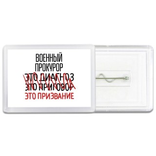 военный прокурор это диагноз это приговор это призвание
