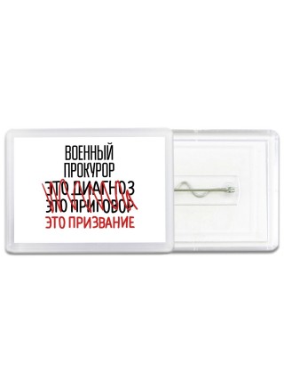военный прокурор это диагноз это приговор это призвание