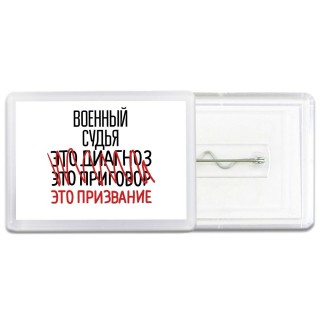 военный судья это диагноз это приговор это призвание