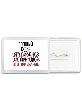 военный судья это диагноз это приговор это призвание