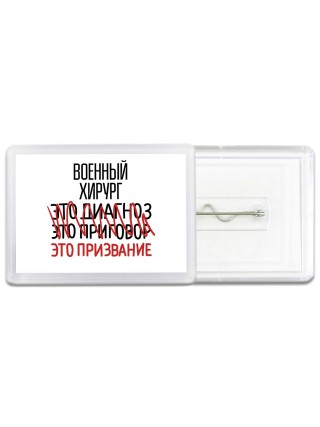 военный хирург это диагноз это приговор это призвание