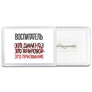 воспитатель это диагноз это приговор это призвание