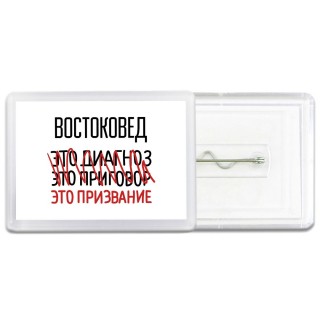 востоковед это диагноз это приговор это призвание