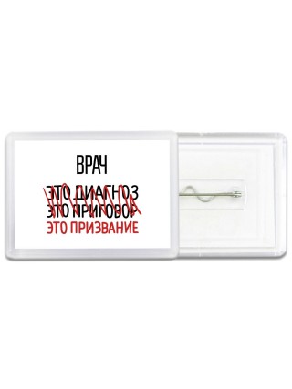 врач это диагноз это приговор это призвание