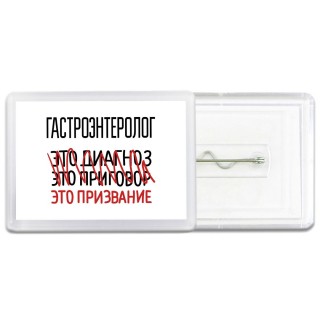 гастроэнтеролог это диагноз это приговор это призвание