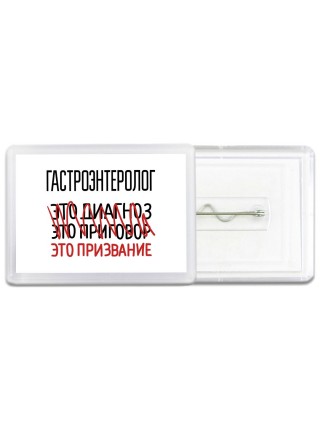 гастроэнтеролог это диагноз это приговор это призвание