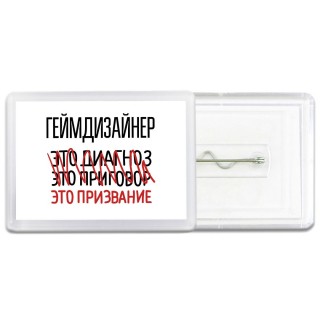 геймдизайнер это диагноз это приговор это призвание