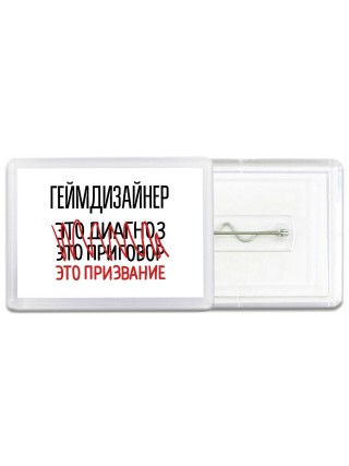 геймдизайнер это диагноз это приговор это призвание
