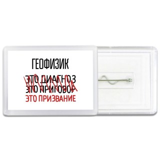 геофизик это диагноз это приговор это призвание