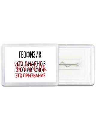 геофизик это диагноз это приговор это призвание