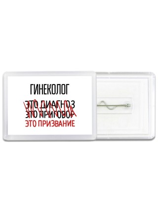гинеколог это диагноз это приговор это призвание