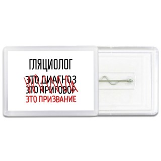 гляциолог это диагноз это приговор это призвание