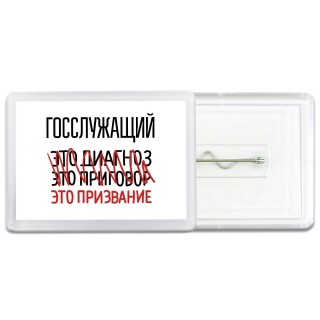 госслужащий это диагноз это приговор это призвание
