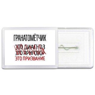 гранатомётчик это диагноз это приговор это призвание