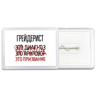 грейдерист это диагноз это приговор это призвание