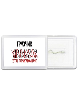 грузчик это диагноз это приговор это призвание