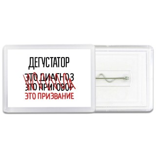 дегустатор это диагноз это приговор это призвание