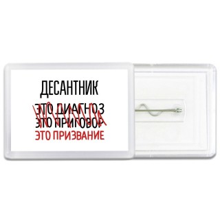 десантник это диагноз это приговор это призвание