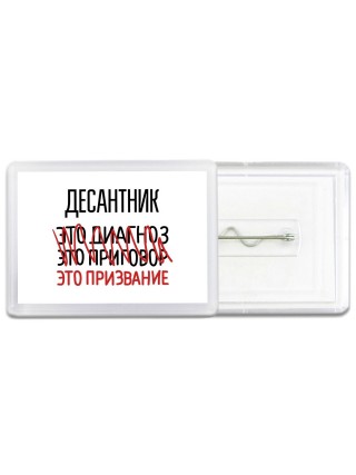 десантник это диагноз это приговор это призвание