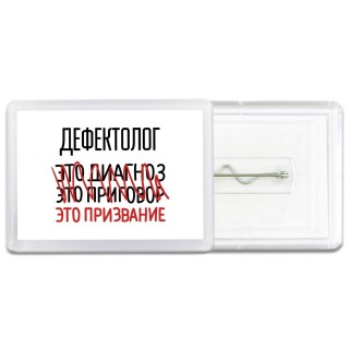 дефектолог это диагноз это приговор это призвание