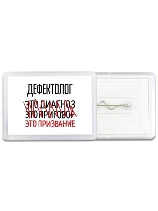 дефектолог это диагноз это приговор это призвание