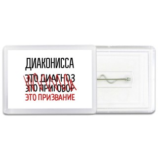 диаконисса это диагноз это приговор это призвание