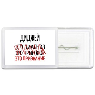 диджей это диагноз это приговор это призвание