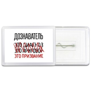 дознаватель это диагноз это приговор это призвание