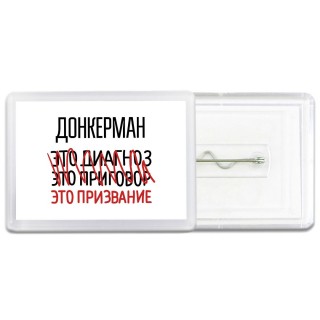 донкерман это диагноз это приговор это призвание