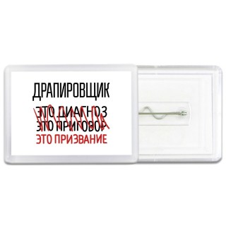 драпировщик это диагноз это приговор это призвание