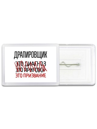 драпировщик это диагноз это приговор это призвание
