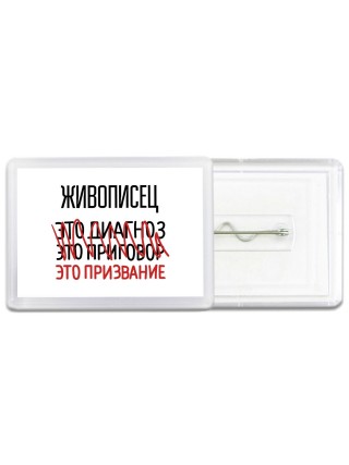 живописец это диагноз это приговор это призвание