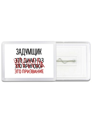задумщик это диагноз это приговор это призвание