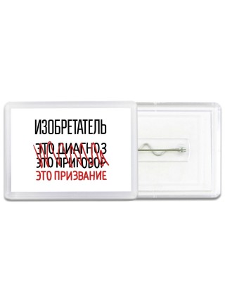 изобретатель это диагноз это приговор это призвание