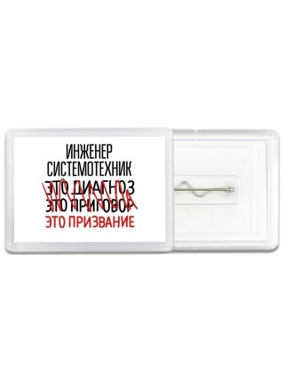 инженер системотехник это диагноз это приговор это призвание