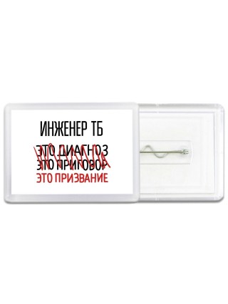 инженер тб это диагноз это приговор это призвание