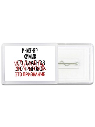 инженер химик это диагноз это приговор это призвание