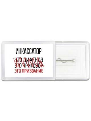 инкассатор это диагноз это приговор это призвание