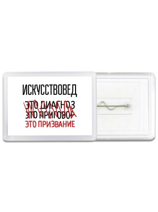 искусствовед это диагноз это приговор это призвание