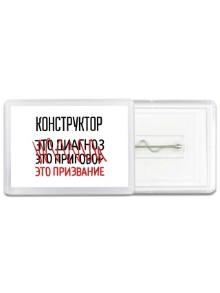 конструктор это диагноз это приговор это призвание