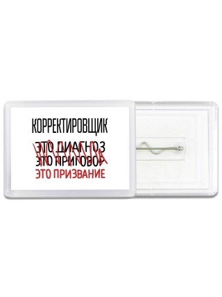 корректировщик это диагноз это приговор это призвание