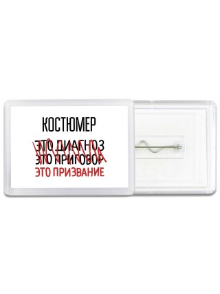 костюмер это диагноз это приговор это призвание